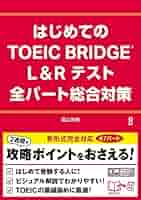 Amazon.co.jp: はじめてのTOEIC BRIDGE L＆Rテスト 全パート総合
